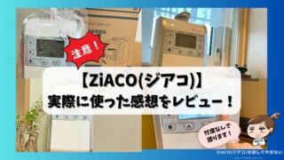 ZiACO(ジアコ)正直レビュー!口コミや評判が本当なのか徹底検証!