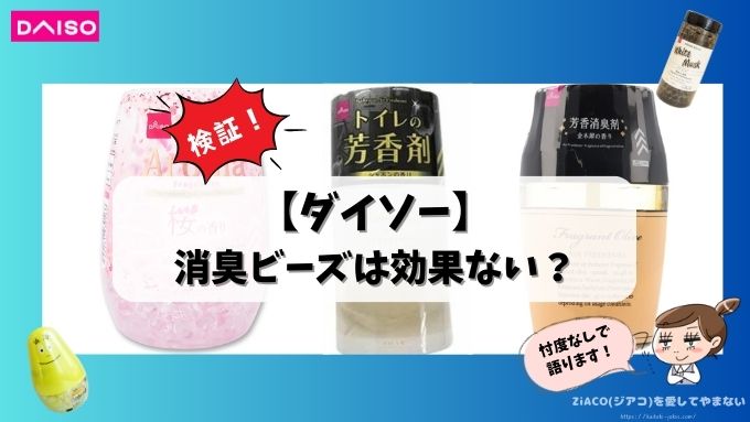 ダイソー　消臭ビーズ　効果　ペット　タバコ　臭い