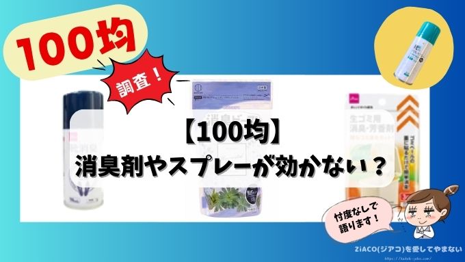 100均 消臭剤 スプレー 効かない 効果 おすすめ商品