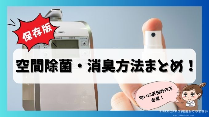 空間除菌　消臭方法　おすすめ　アイテム　選び方