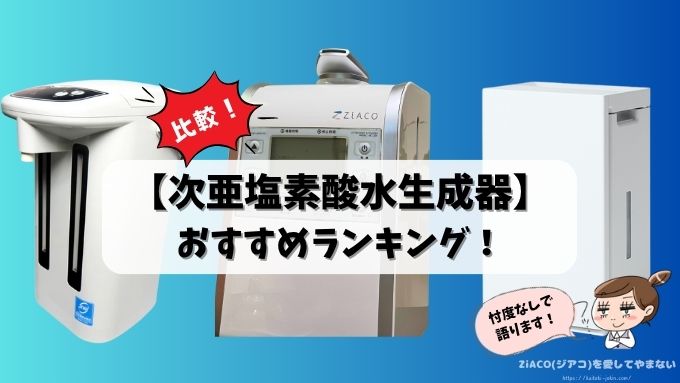 次亜塩素酸水　生成器お　すすめ　ランキング　家庭用　業務用　比較
