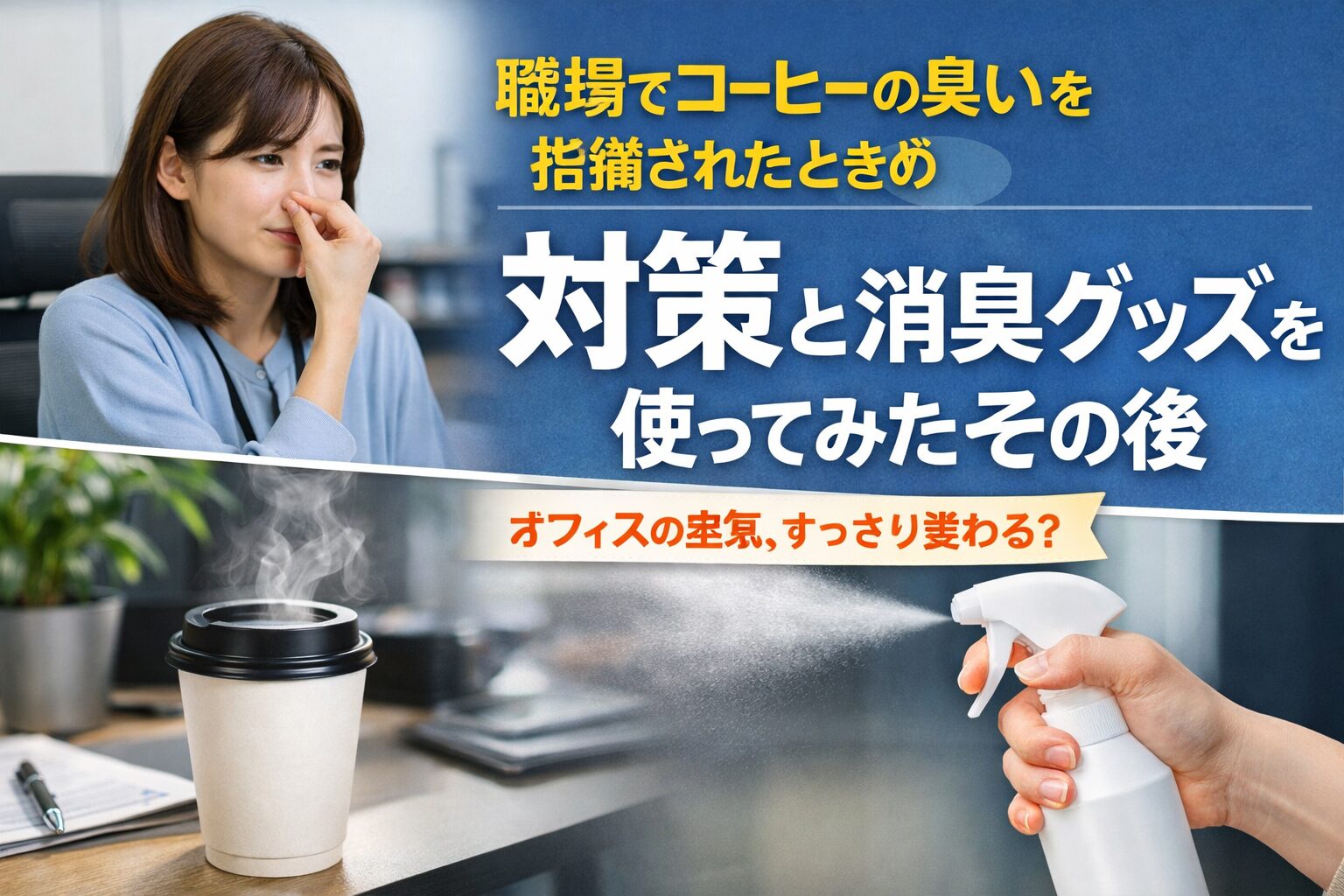 職場でコーヒーの臭いを指摘されたときの対策と消臭グッズを使ってみたその後